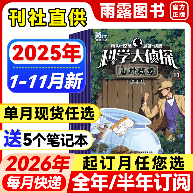 科学大侦探杂志中小学生探险故事