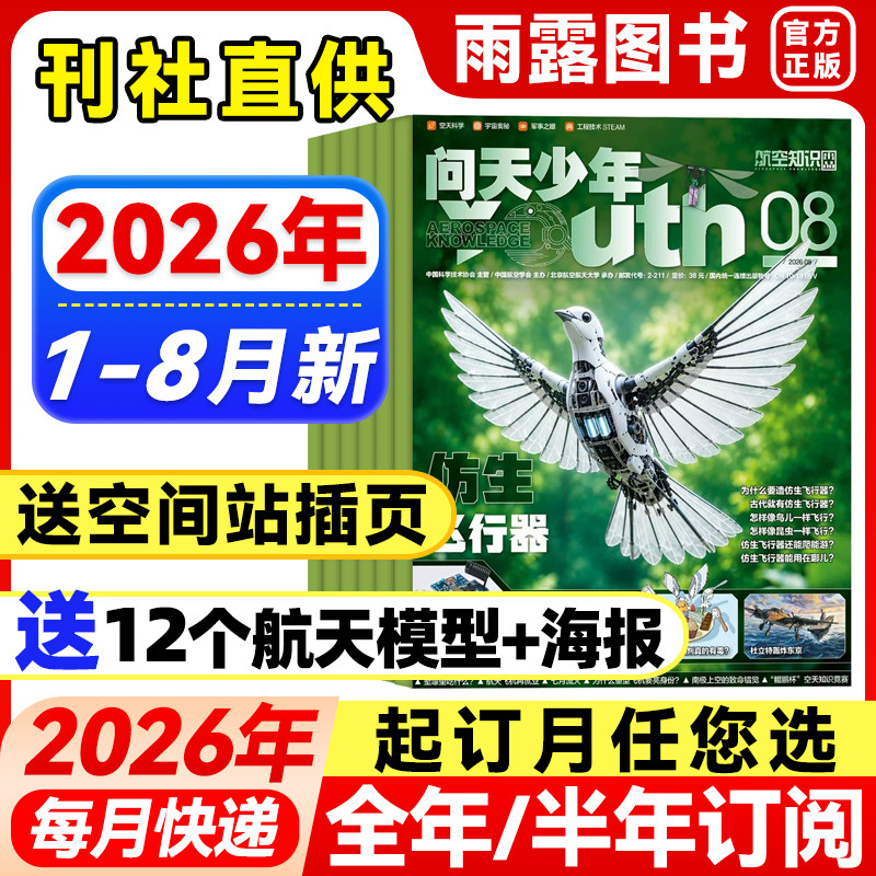问天少年杂志2026年1-5月新【全年/半年订阅送航模+空间站插页】2025年珍藏青少年版学生太空航天奥秘探索科技科普课外阅读期刊