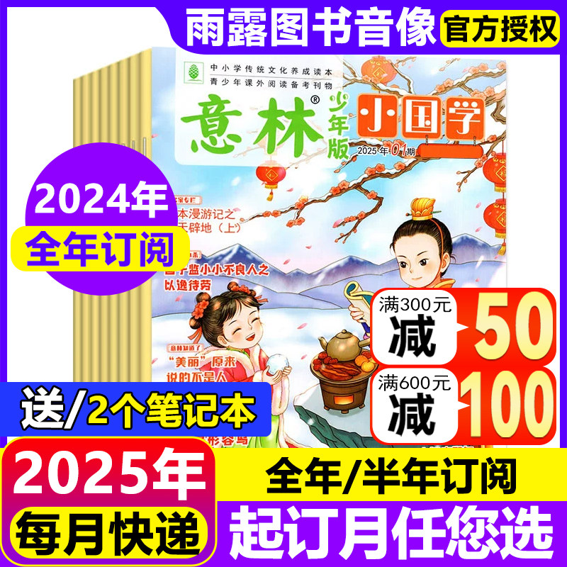 1月新）意林小国学杂志【2025年全年/半年订阅】2024年珍藏适合于7-15岁青少年阅读弘扬国学传承美德启迪传统文化中国故事期刊杂志