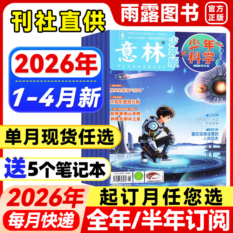 意林少年科学杂志少年版2026年1-4月新【全年/半年订阅/单月】25年珍藏中小学生科普大全科学思维扩展我们爱科学儿童百科课外阅读