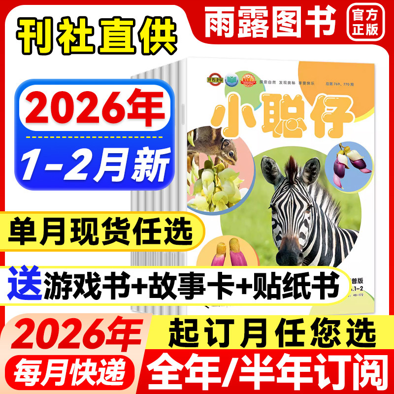 小聪仔科普版杂志2026年1-2月新【全年/半年订阅/单月】2025/24年珍藏幼儿婴儿版0-4-8岁宝宝启蒙婴幼儿童科普自然百科书阅读理解,书籍/杂志/报纸,期刊杂志,淘宝优惠券,粉丝福利购,淘宝优惠卷
