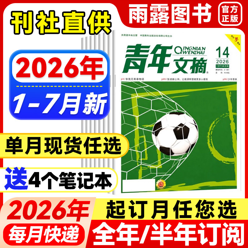 青年文摘杂志2026年1-5月新【全年/半年订阅/单月可选】2025年点中高考高分作文初中高中生作文素材读者作文素材励志文摘课外阅读