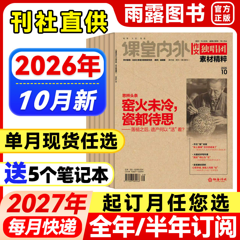 作文独唱团杂志哪吒课堂内外2026年1-5月新【全年/半年订阅/单月】2025年高中生高考版备考素材高中精粹时政热点时事新闻押题阅读