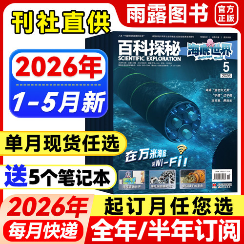 百科探秘海底世界杂志2025全年