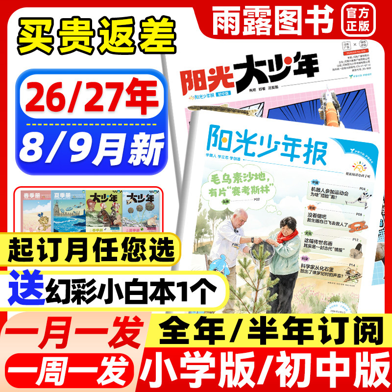 8/9月新】阳光少年报小学版/初中版大少年【2026年全年订阅送好礼送价值299元音频课】少年报1-6年级小学生新闻报纸大语文知识杂志
