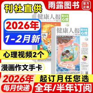 健康人报青少年心理杂志2026年1-2月新【全年/半年订阅】2025年珍藏8-15岁青少年小学初高中生情绪管理健康父母教育自我认知2024年