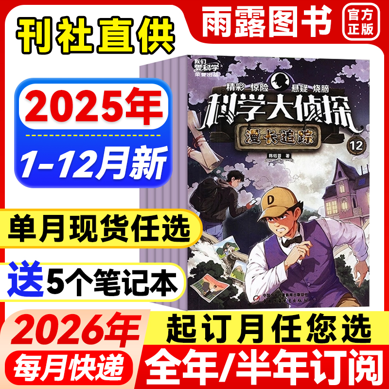 科学大侦探杂志中小学生探险故事