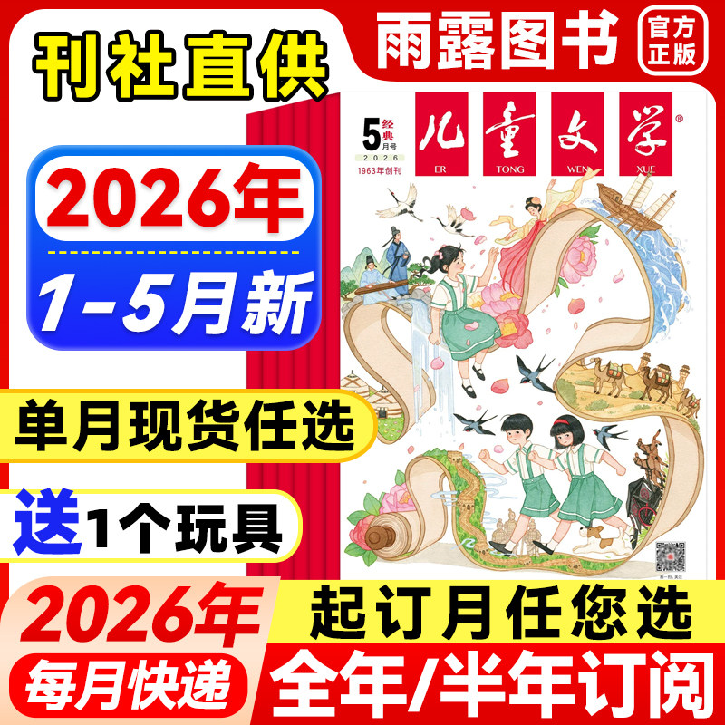 儿童文学经典版杂志2026年1-2月新【全年/半年订阅/单月】少年版2025年珍藏中小学生课外阅读书籍校园故事小说青春文学期刊非过刊
