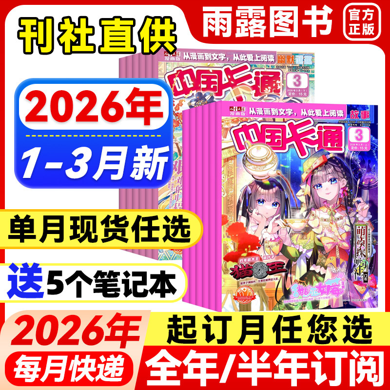 中国卡通杂志故事/幽默谜趣2026年1-3月新【全年/半年订阅】2025年青少年卡通动漫故事杂志漫画书中小学生漫画版课外阅读小说期刊