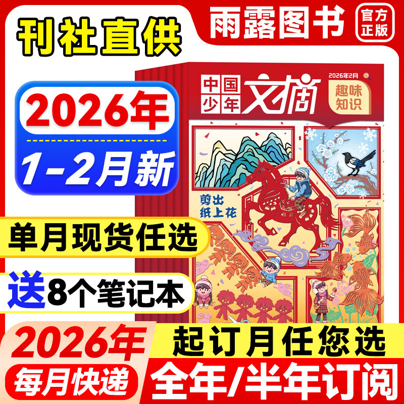 1-2月新】中国少年文摘杂志趣味知识【2026年全年/半年订阅】1-12月2025/2024年珍藏3-6年级小学生作文儿童文学课外阅读2023年过刊,书籍/杂志/报纸,期刊杂志,淘宝优惠券,粉丝福利购,淘宝优惠卷