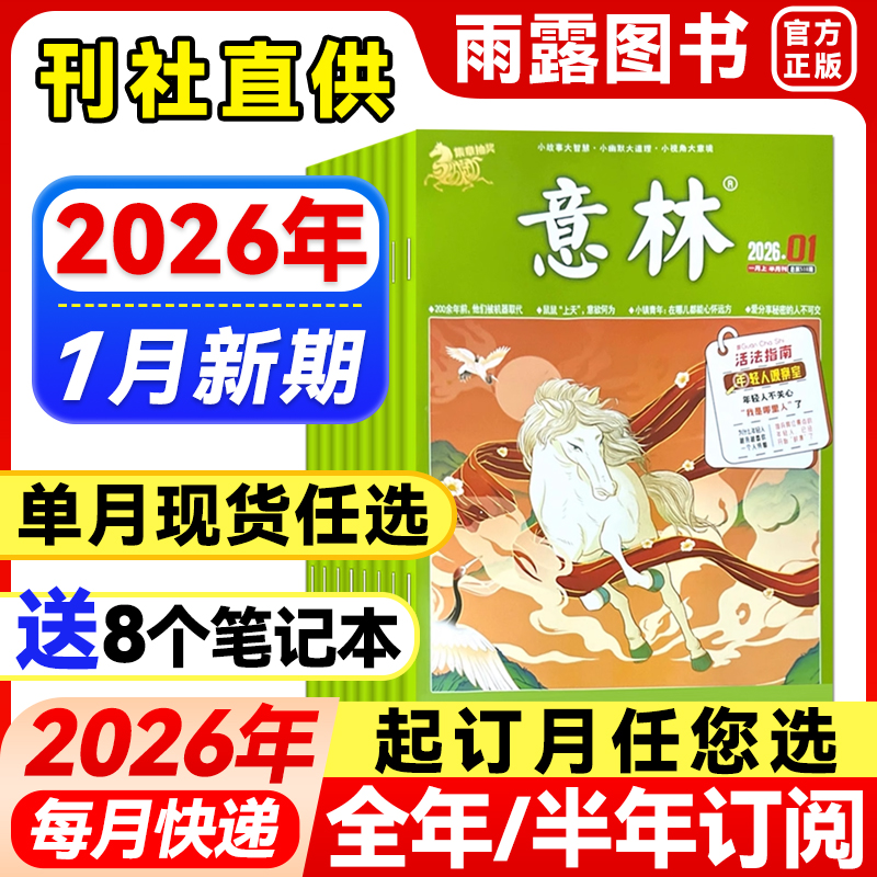 意林杂志2026年1月新【全年/半年订阅/单月任选】2025年/2024年珍藏官方旗舰店小学生语文素材文学高中初中课外作文素材23年过刊
