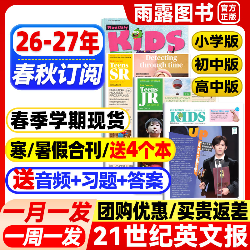 21世纪英文报小学版/初中版/高中版2026/2027年春季秋季学期订阅少儿画刊小学初一初二初三高一高二高三版二十一世纪学生英语报纸
