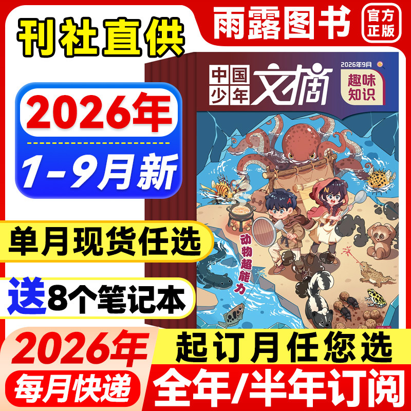 1-9月新】中国少年文摘杂志趣味知识【2026年全年/半年订阅】1-12月2025/2024年珍藏3-6年级小学生作文儿童文学课外阅读2023年过刊