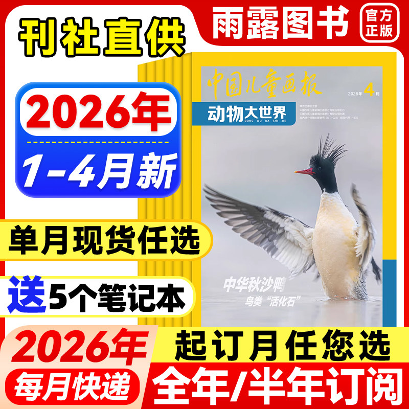 2026年1-2月新】中国儿童画报动物大世界杂志【全年/半年订阅/单月】2025年中小学生动物科普知识期刊百科大全自然探索发现非过刊