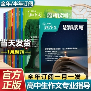 思辨读写杂志 第一时间2026年1月新【全年/半年订阅】25年珍藏高中生作文写作时鲜素材积累作文模板范文写作技法冲刺热点话题期刊