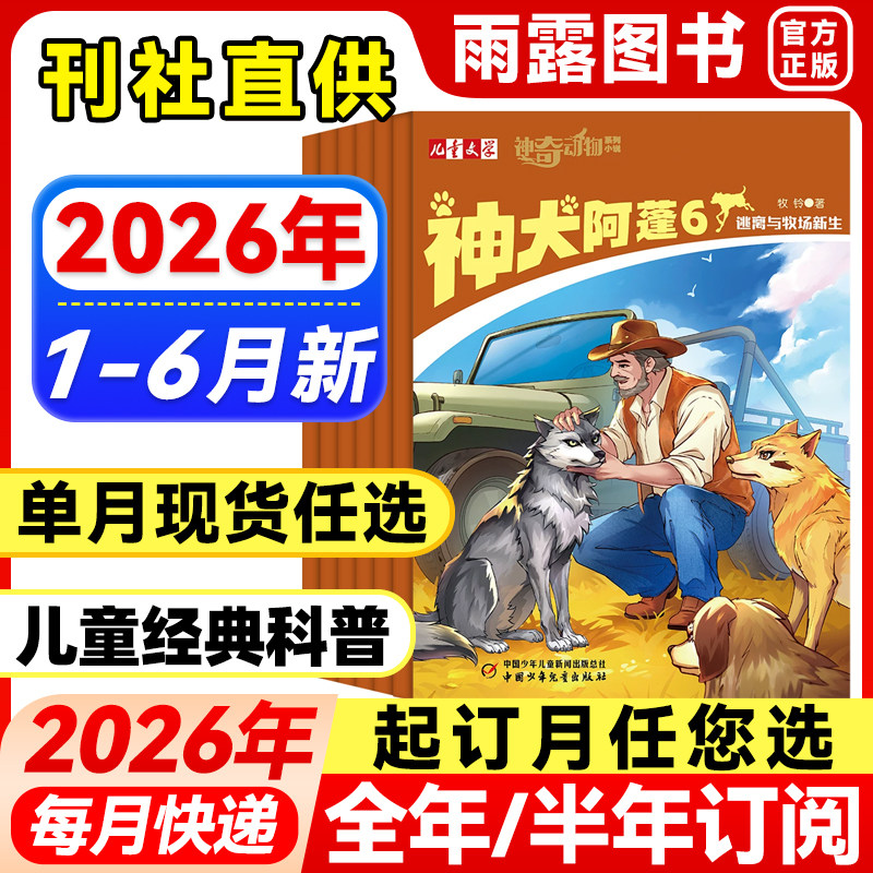 神奇动物系列小说杂志2026年1-6月新神犬阿蓬【全年/半年订阅】2025年猫王儿童文学系列小学生读物自然与生命中短篇动物小说科普