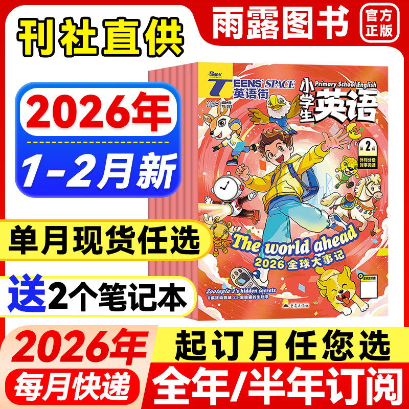英语街小学版杂志2026年1-2月新【全年/半年订阅/单月】2025年3-6年级中小学生英语阅读双语故事课外书英文学习素材积累2024年单本,书籍/杂志/报纸,期刊杂志,淘宝优惠券,粉丝福利购,淘宝优惠卷