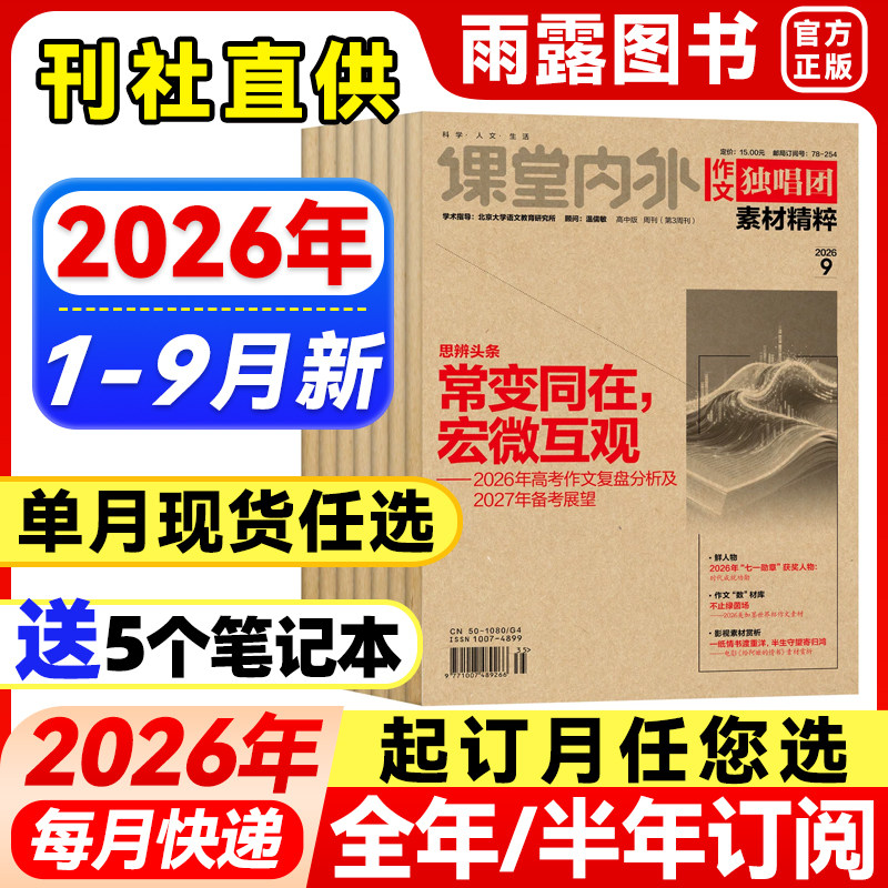 作文独唱团杂志哪吒课堂内外2026年1-5月新【全年/半年订阅/单月】2025年高中生高考版备考素材高中精粹时政热点时事新闻押题阅读