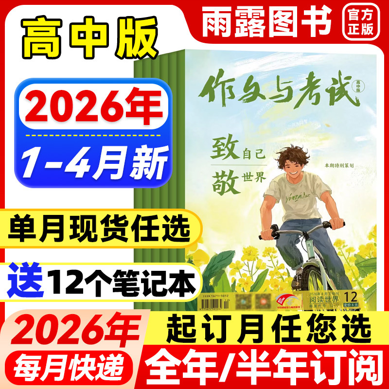 作文与考试高中版杂志2026年1月新【全年/半年订阅/增刊/单月可选】2025年1-12月高考满分作文素材精华作文天地/高分素材阅读世界