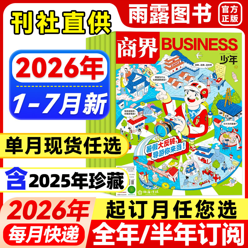 送好礼】商界少年杂志2025年1-12月新【2026年全年/半年订阅】2024年盒装9-15岁孩子青少年中小学生财商财经思维启蒙商业逻辑培养