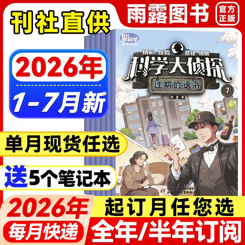 科学大侦探杂志2026年1月新【全年/半年订阅/单月】2025年1-12月珍藏中小学生探险故事杂志侦探悬疑图书侦探推理小说青少年阅读