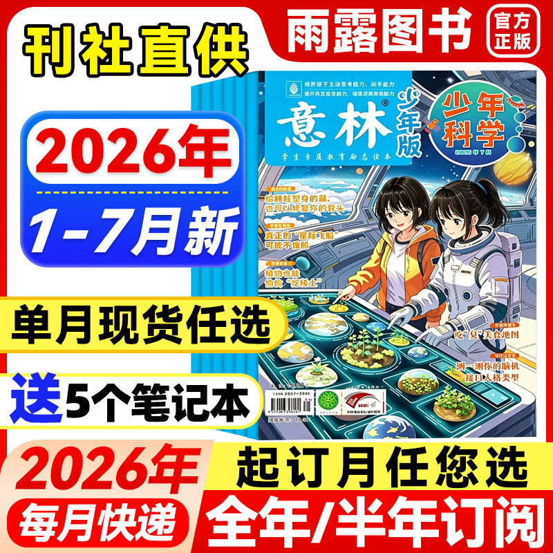 意林少年科学杂志少年版2026年1-4月新【全年/半年订阅/单月】25年珍藏中小学生科普大全科学思维扩展我们爱科学儿童百科课外阅读