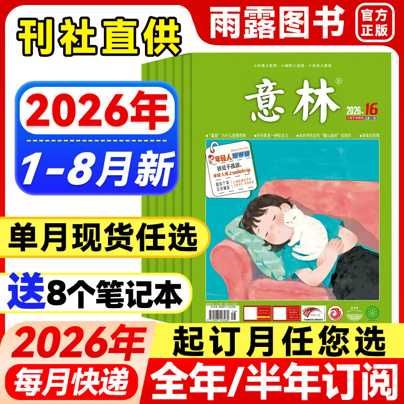 意林杂志2026年1-5月新1-10期【全年/半年订阅/单月任选】2025/24年珍藏官方旗舰店小学生语文素材文学高中初中课外作文素材过刊