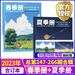 15岁中小学生阳光少年报试读过期刊合订本 阳光少年报合刊2023年秋冬合刊 新闻时事报纸作文素材 合刊现货2本