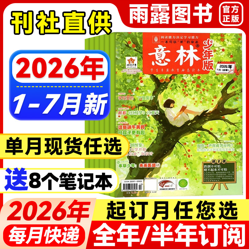 意林少年版杂志2026年1-3月新1-6期【全年/半年订阅/单月】25年珍藏初中生作文素材小国学意林少年科学中小学生儿童课外阅读文摘