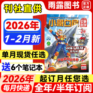 2025年6 小哥白尼军事科学杂志2026年1 半年订阅 全年 15岁青少年百科书小军迷军事爱好者中小学科普知识科学画报非过刊 2月新