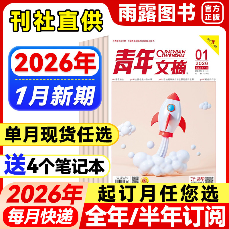 青年文摘杂志2025年1-12月新【2026年全年/半年订阅/单月可选】点中高考高分作文初中高中生作文素材读者作文素材励志文摘课外阅读