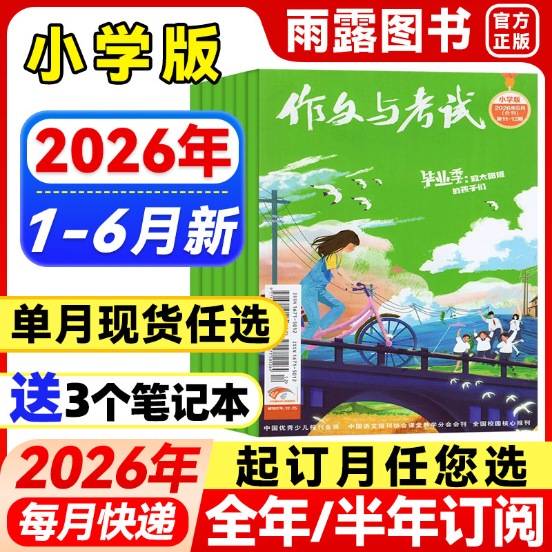 作文与考试小学中高年级杂志2026年1-6月新【全年/半年订阅】2025年珍藏三四五六年级小学生创新作文素材期刊小学高分作文素材课外