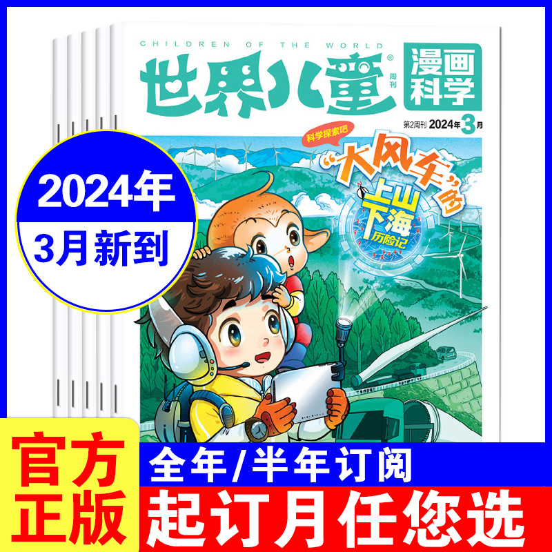 24年3月到【全年打包】世界儿童漫画科学(原漫画天下)2024/2023年1-6/7-12月打包小学生课外阅读杂志 非注音儿童文学读物期刊