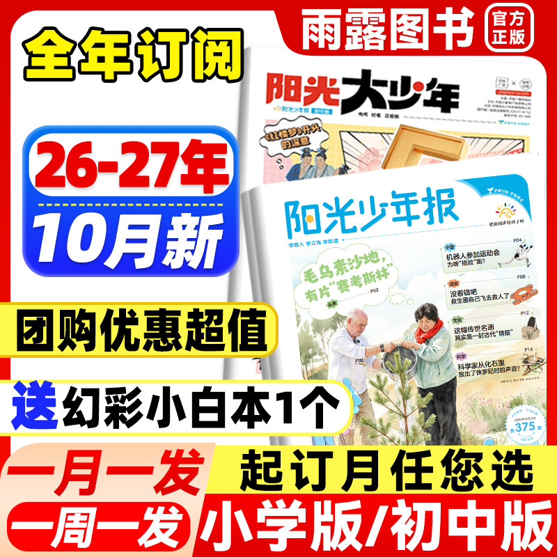 7月新】阳光少年报小学版2026年全年订阅送好礼/初中版大少年【送价值299元音频课】1-12月1-6年级少年报小学生报纸杂志官方旗舰店
