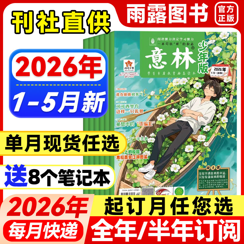 意林少年版杂志2026年1-3月新1-6期【全年/半年订阅/单月】25年珍藏初中生作文素材小国学意林少年科学中小学生儿童课外阅读文摘