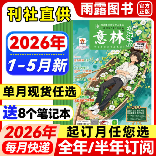 意林少年版杂志初中生作文素材