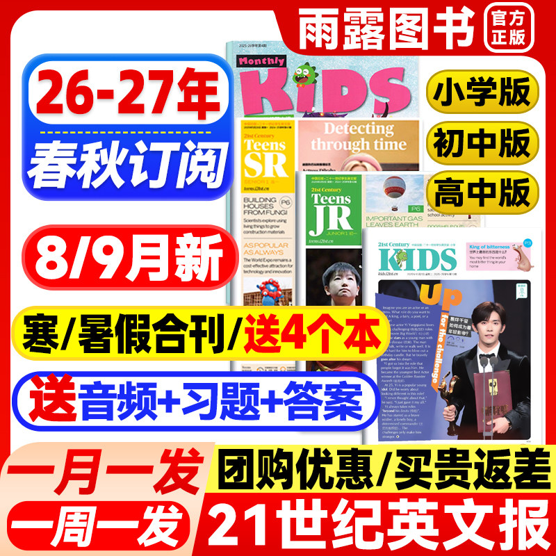 21世纪英文报小学版/初中版/高中版2026/2027年春季秋季学期订阅少儿画刊小学初一初二初三高一高二高三版二十一世纪学生英语报纸