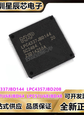 LPC4337JBD144\LPC4357JBD208\LPC51U68JBD64\LPC51U68JBD48芯片