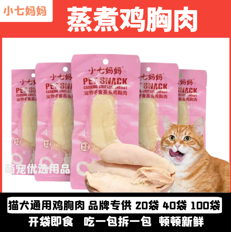鸡胸肉狗狗猫咪零食蒸煮水煮鸡肉块40g/袋宠物专用鸡小胸白肉罐头