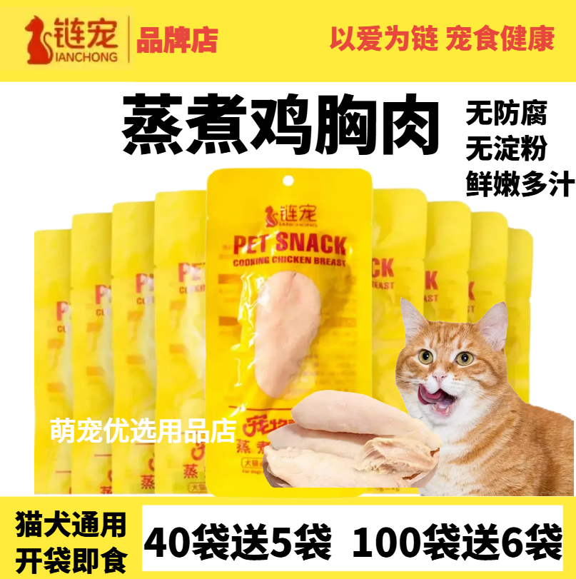 链宠宠物蒸煮鸡胸肉猫咪零食补水幼猫水煮鸡肉块狗狗专用营养鸡肉
