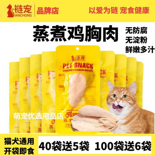 链宠宠物蒸煮鸡胸肉猫咪零食补水幼猫水煮鸡肉块狗狗专用营养鸡肉