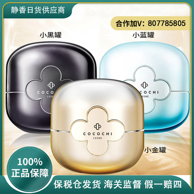 Cocochi 涂抹面膜3款 抗老小黑罐 补水小蓝罐 祛黄小金罐