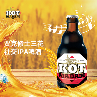 【u先试用】贾克修士三花社交IPA啤酒比利时派对婚礼宴330ml*1瓶