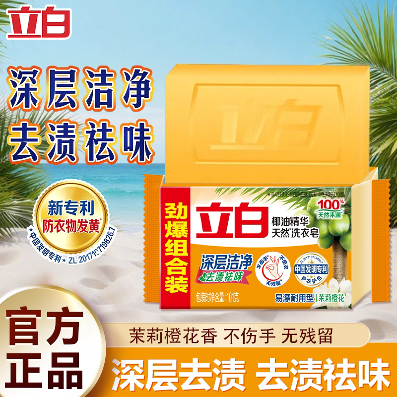 立白椰油精华天然洗衣皂易漂耐用去渍祛味闪亮洁白防发黄不伤手