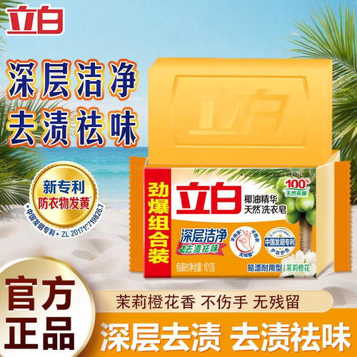 立白椰油精华天然洗衣皂易漂耐用去渍祛味闪亮洁白防发黄不伤手