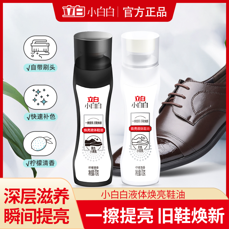 立白小白白焕亮液体鞋油黑色无色通用真皮皮鞋保养提亮擦鞋