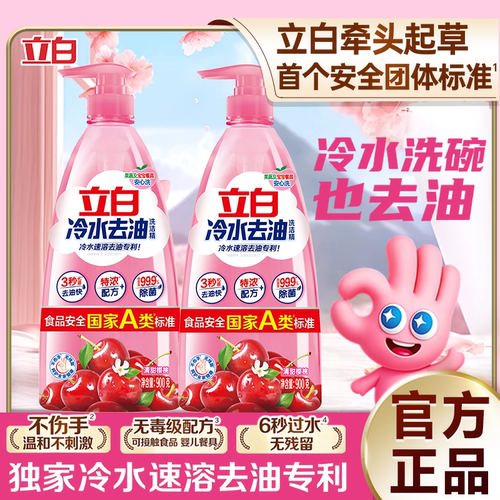 立白冷水洗洁精冷水速溶去油溶解快去油强除菌樱桃香