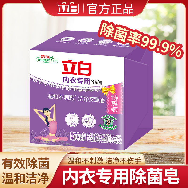 立白内衣专用洗衣皂除菌除螨