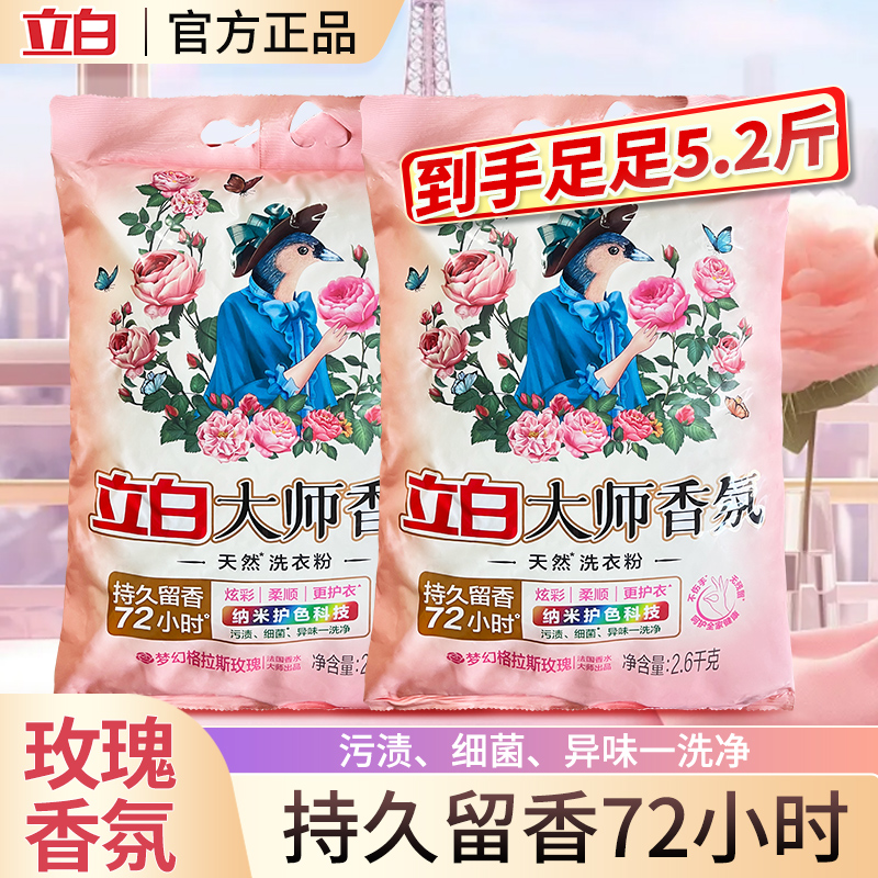 立白大师香氛洗衣粉实惠装