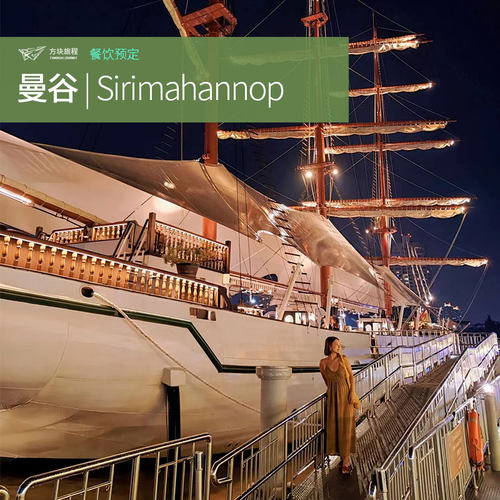 泰国曼谷滨河夜市Sirimahannop 吉祥号复古帆船餐厅座位预定落日
